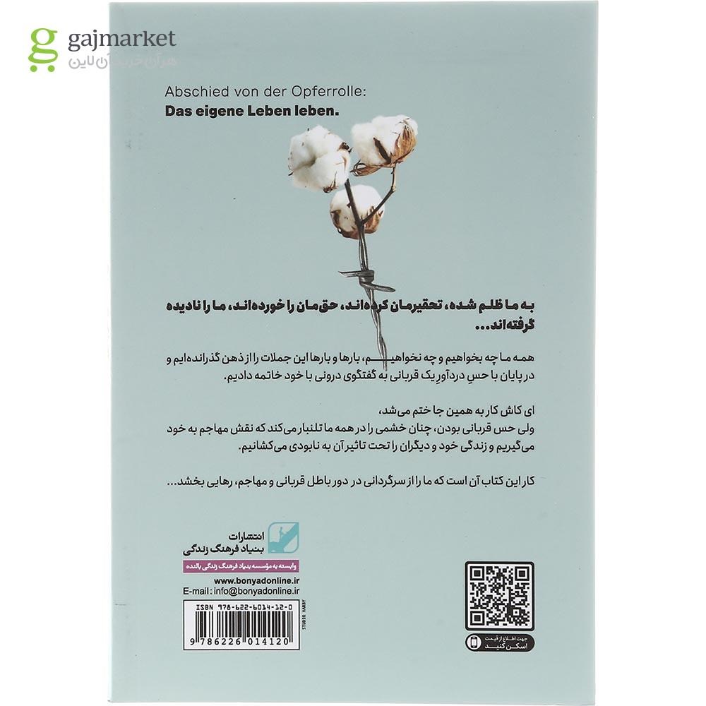 تصویر از کتاب خداحافظی با نقش قربانی