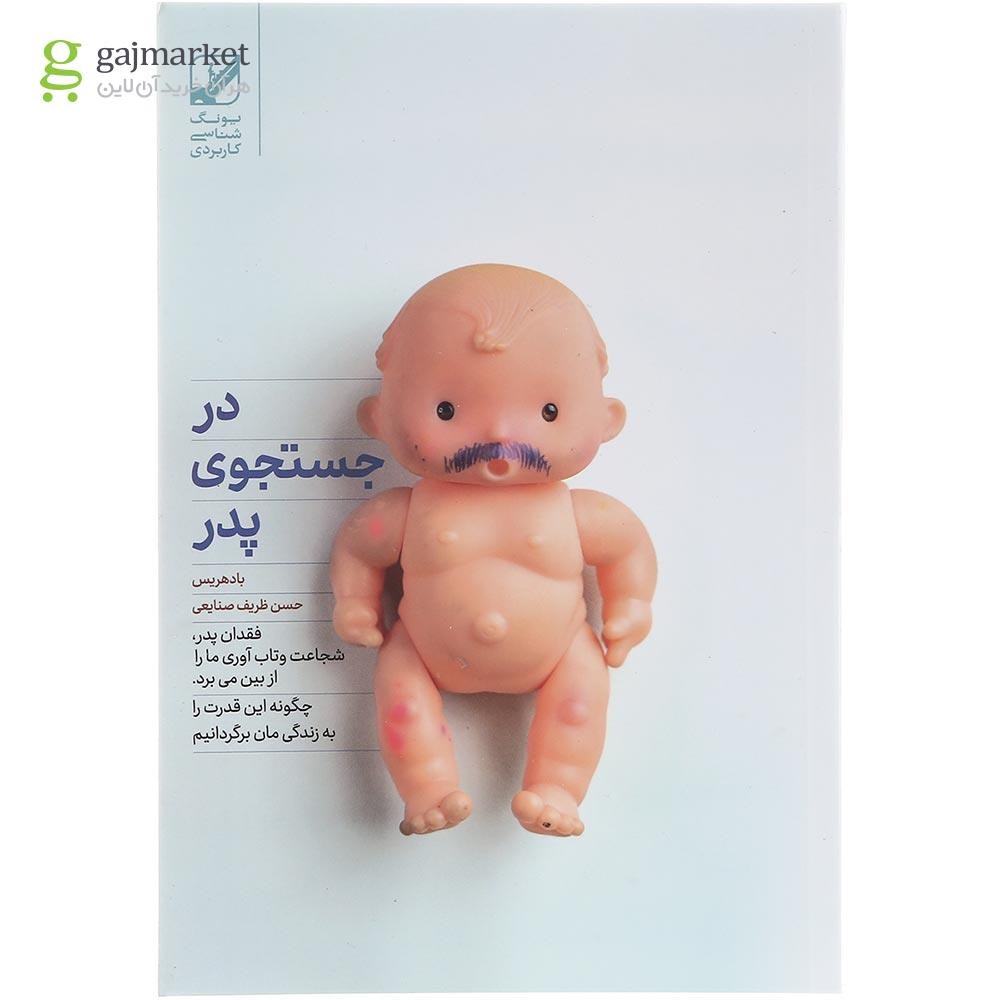 تصویر از کتاب در جستجوی پدر