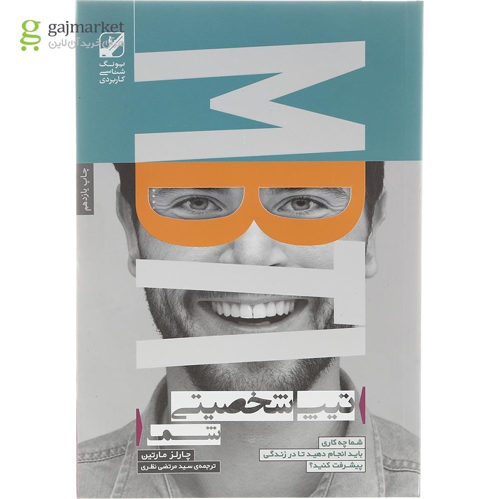 تصویر از کتاب تیپ شخصیتی شما