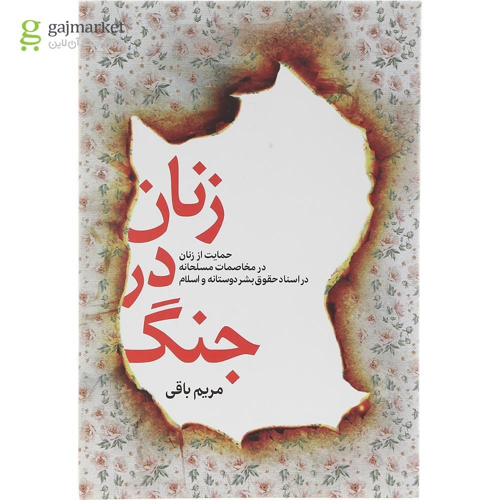 تصویر از کتاب زنان در جنگ