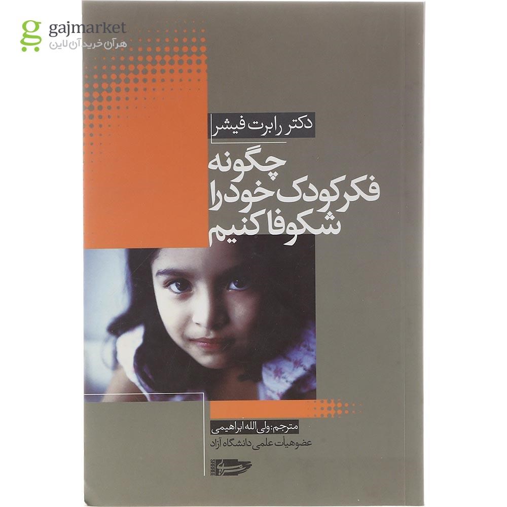 تصویر از کتاب چگونه فکر کودک خود را شکوفا کنیم