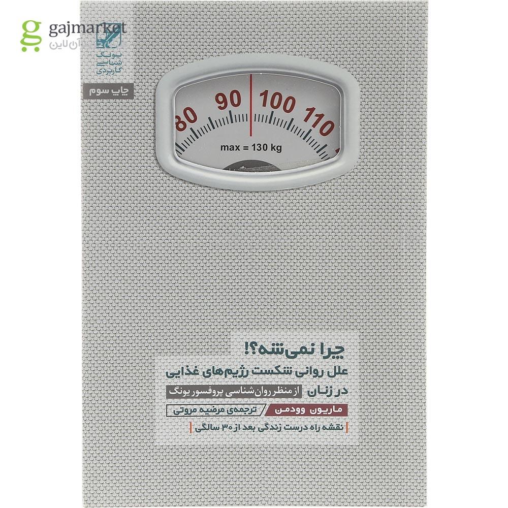 تصویر از کتاب چرا نمی شه