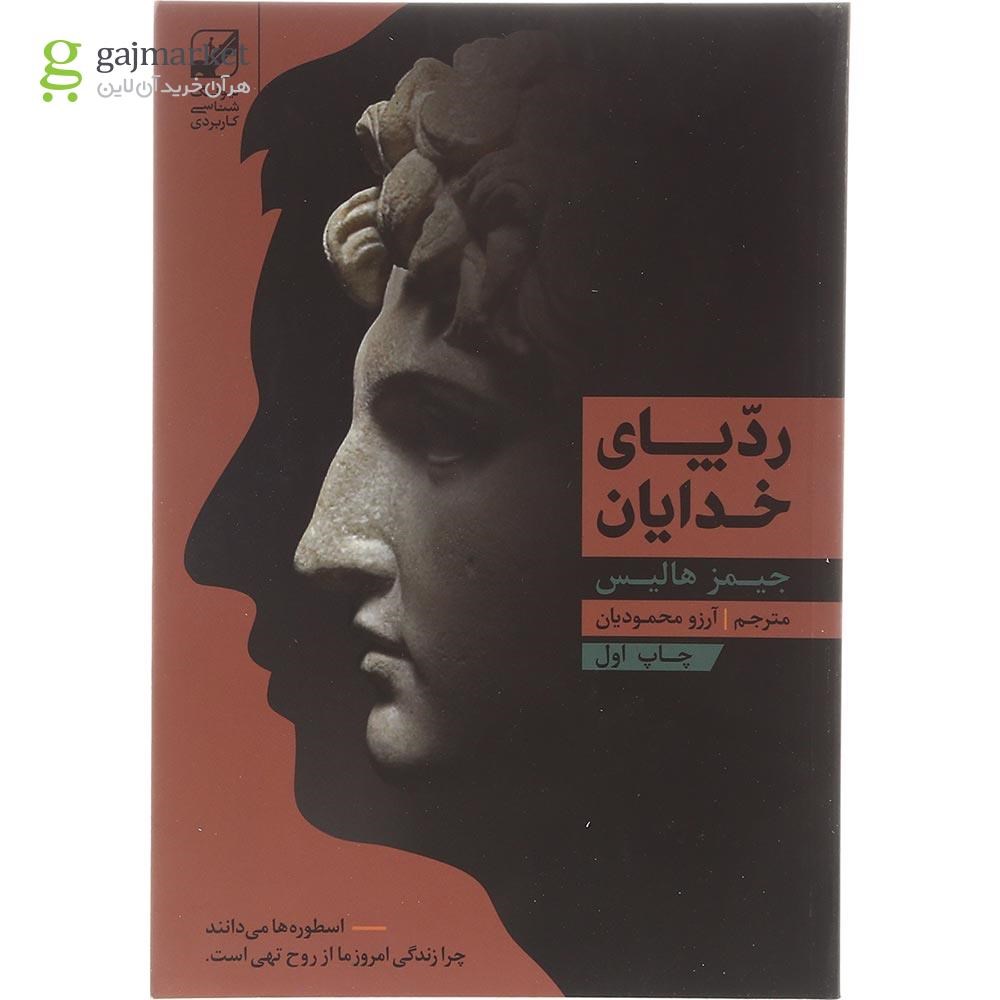 تصویر از کتاب رد پای خدایان