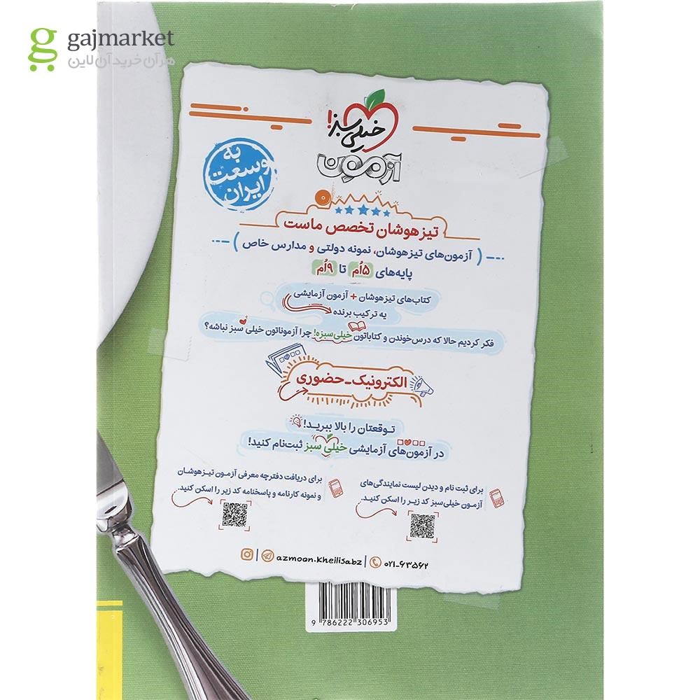 تصویر از کتاب تیزهوشان ریاضی نهم جلد 1 انتشارات خیلی سبز سال چاپ 1403
