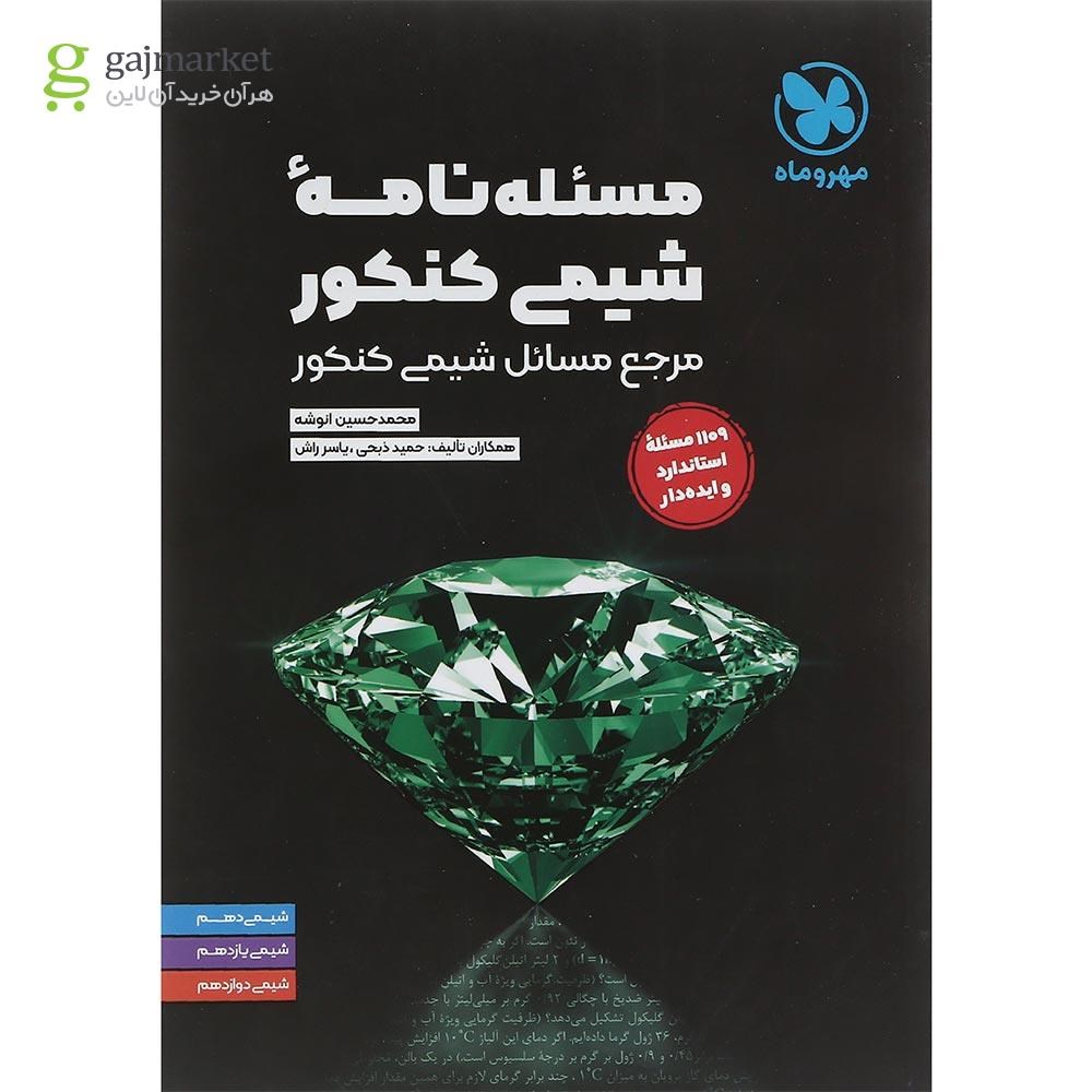 تصویر از کتاب مسئله نامه شیمی کنکور سری موضوعی انتشارات مهروماه سال چاپ 1403