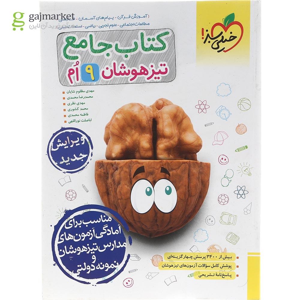 تصویر از کتاب جامع تیزهوشان نهم انتشارات خیلی سبز سال چاپ 1403