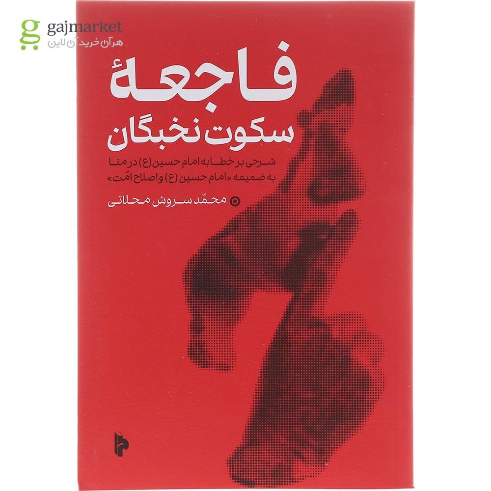 تصویر از کتاب فاجعه سکوت نخبگان
