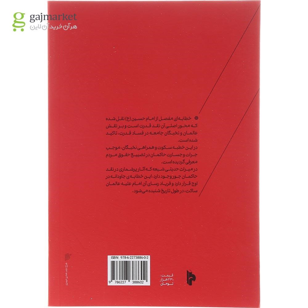 تصویر از کتاب فاجعه سکوت نخبگان