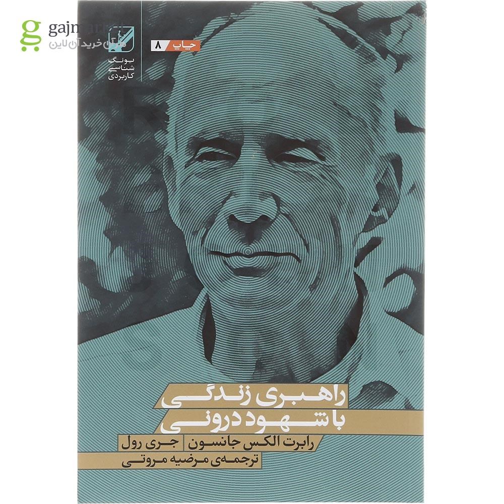 تصویر از کتاب راهبری زندگی با شهود درونی