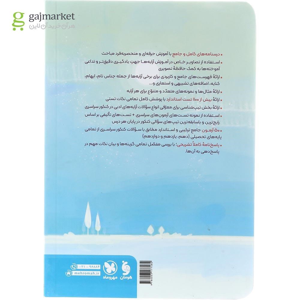 تصویر از کتاب آرایه های ادبی چهار فن جامع کنکور انسانی سری کتاب های موضوعی انتشارات مهر و ماه سال چاپ 1403