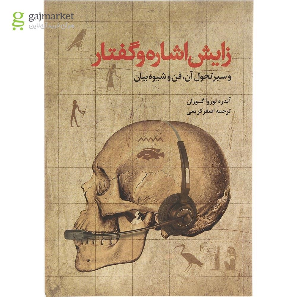 تصویر از کتاب زایش اشاره و گفتار