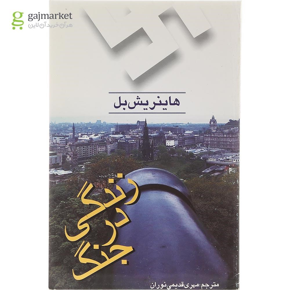 تصویر از کتاب زندگی در جنگ