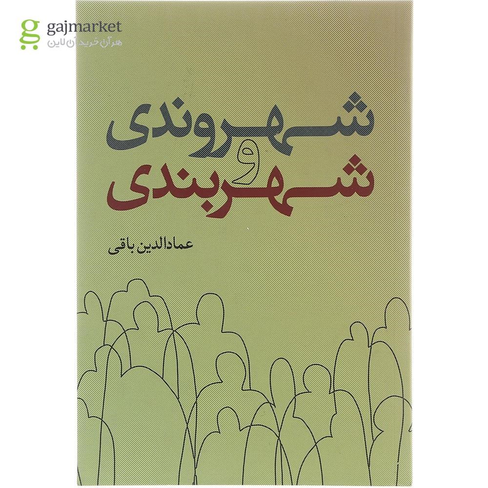 تصویر از کتاب شهروندی و شهربندی