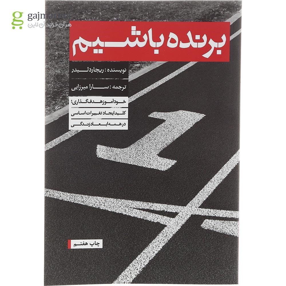 تصویر از کتاب برنده باشیم