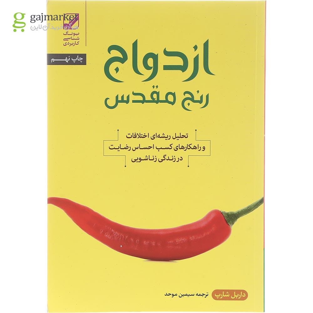 تصویر از کتاب ازدواج رنج مقدس