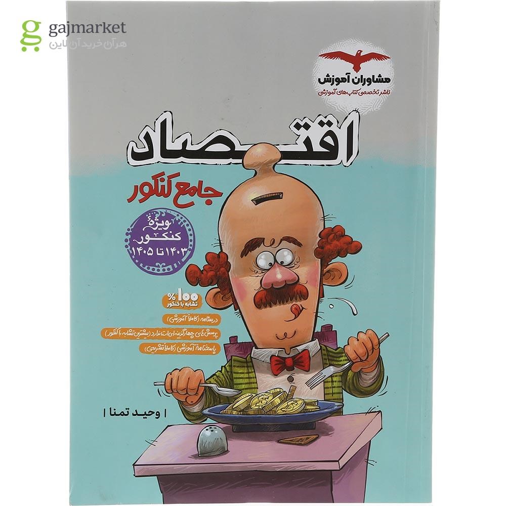 تصویر از کتاب اقتصاد جامع کنکور انسانی انتشارات مشاوران آموزش سال چاپ 1403
