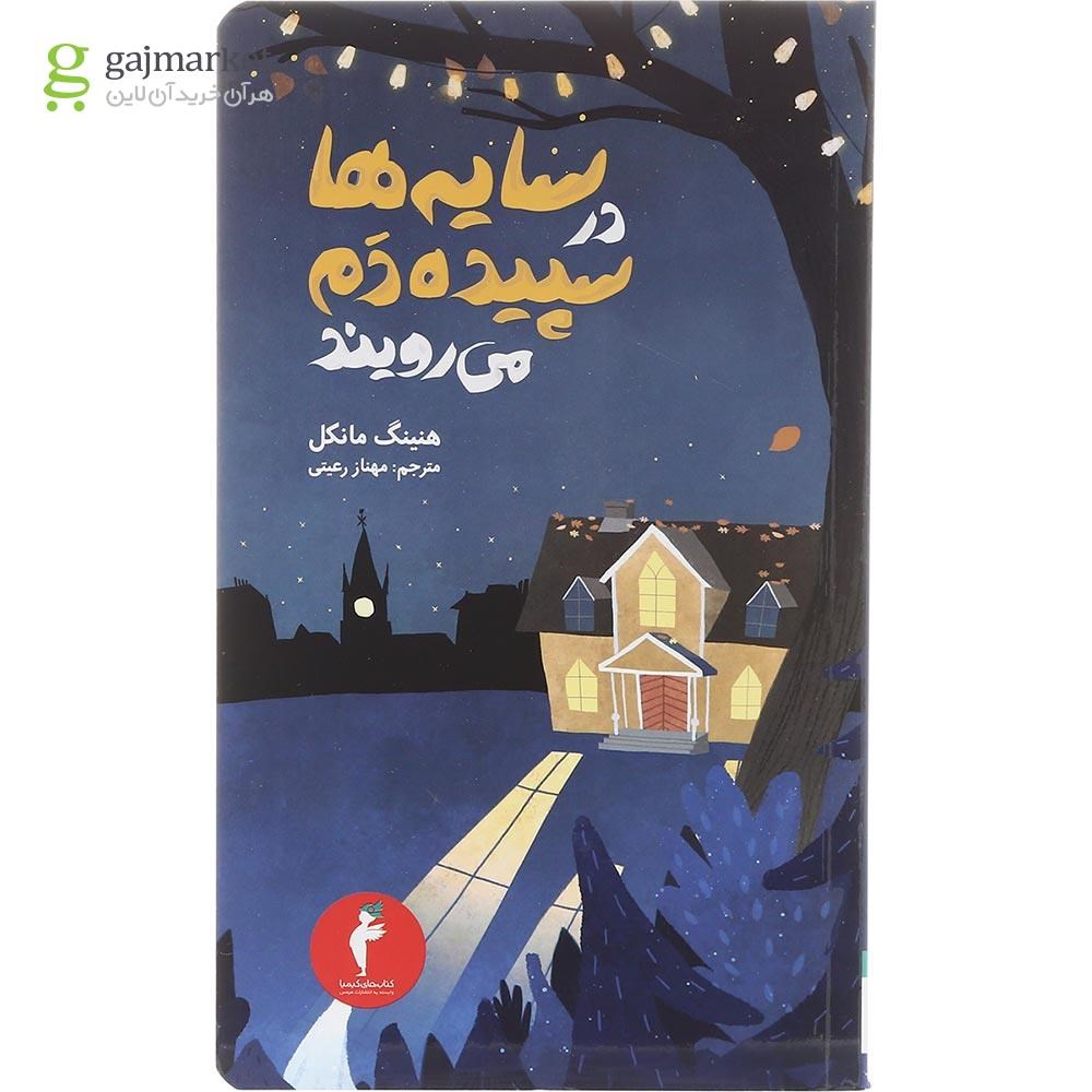 تصویر از کتاب سایه ها در سپیده دم می رویند