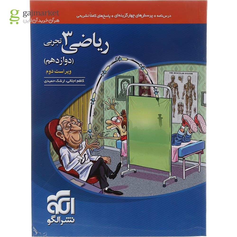 تصویر از کتاب ریاضی دوازدهم تجربی انتشارات الگو سال چاپ 1403