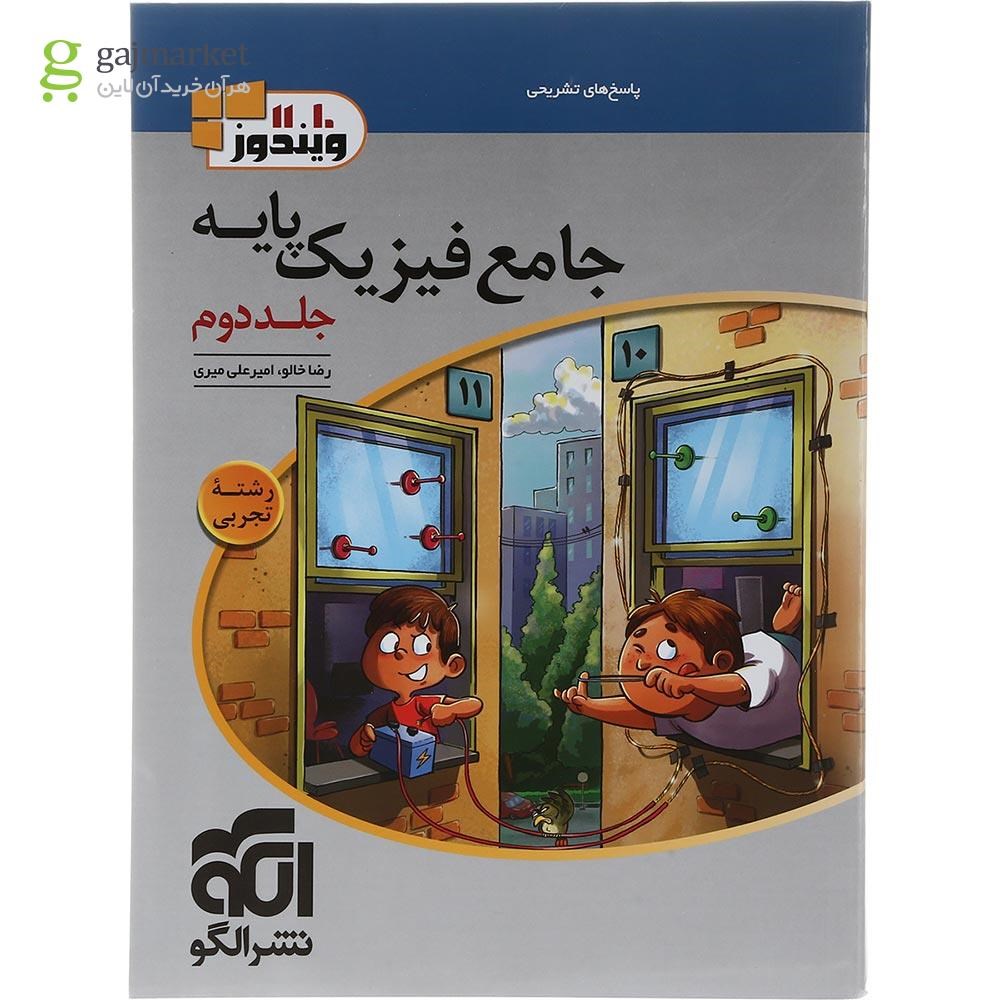 تصویر از کتاب جامع فیزیک پایه کنکور تجربی جلد 2 سری ویندوز انتشارات الگو سال چاپ 1403