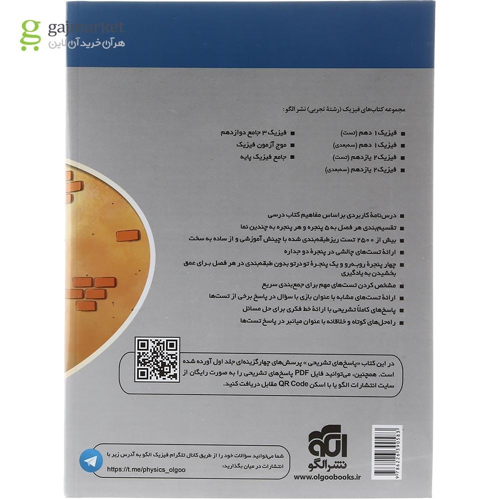تصویر از کتاب جامع فیزیک پایه کنکور تجربی جلد 2 سری ویندوز انتشارات الگو سال چاپ 1403