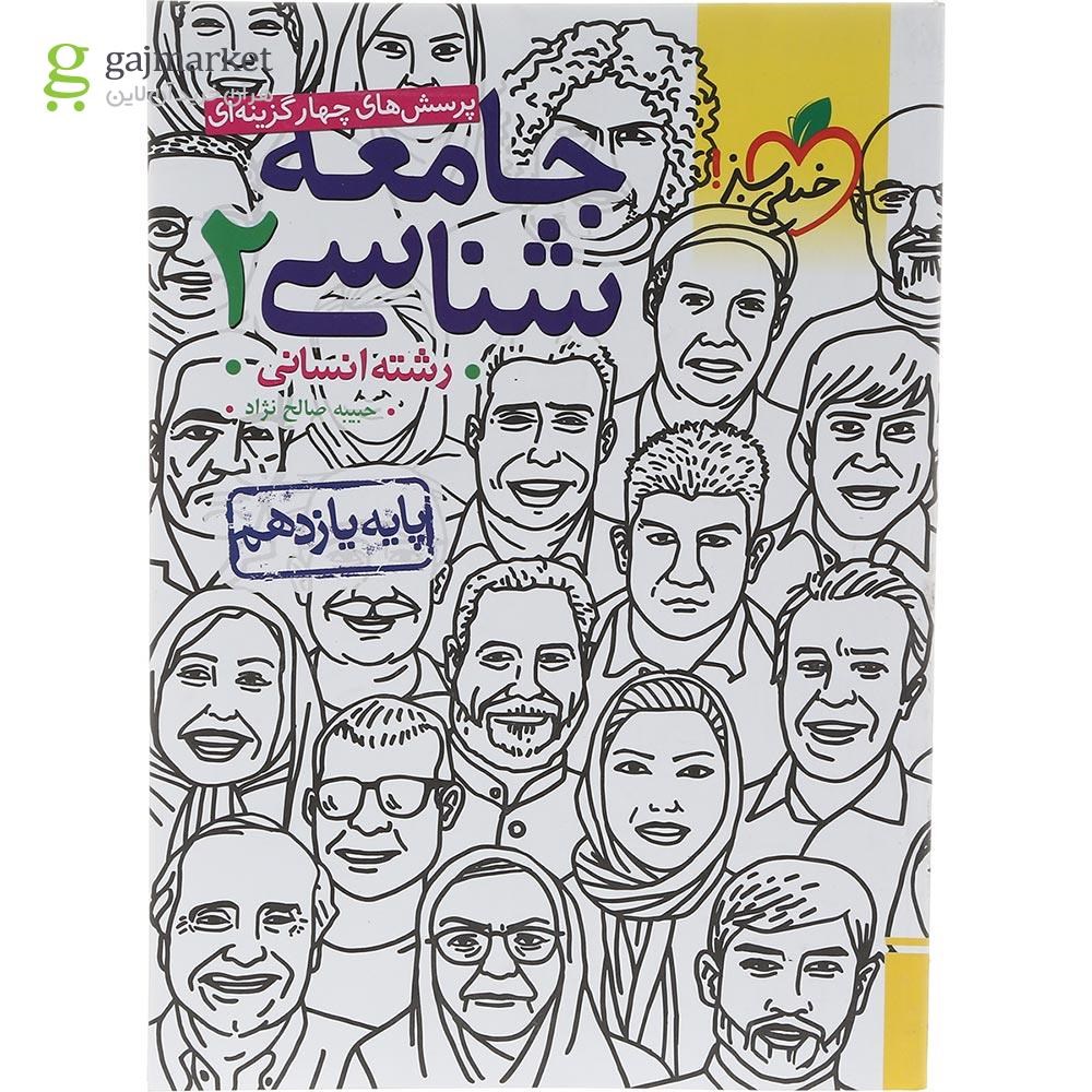 تصویر از کتاب پرسش های چهار گزینه ای جامعه شناسی یازدهم انسانی انتشارات خیلی سبز سال چاپ 1403