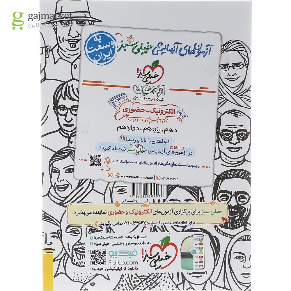 تصویر از کتاب پرسش های چهار گزینه ای جامعه شناسی یازدهم انسانی انتشارات خیلی سبز سال چاپ 1403