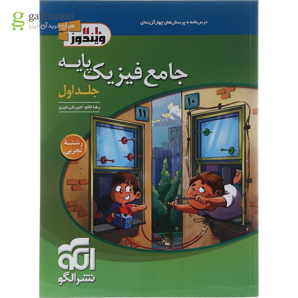 تصویر از کتاب جامع فیزیک پایه کنکور تجربی جلد 1 سری ویندوز انتشارات الگو سال چاپ 1403