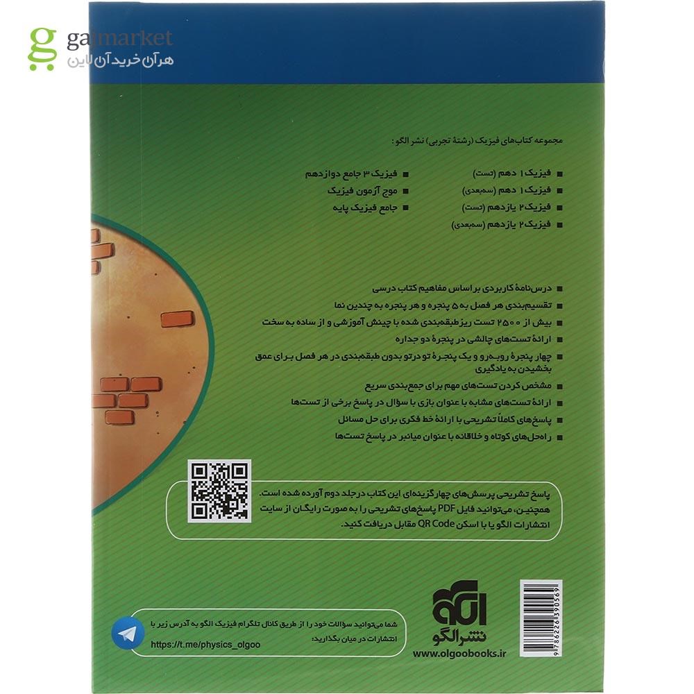 تصویر از کتاب جامع فیزیک پایه کنکور تجربی جلد 1 سری ویندوز انتشارات الگو سال چاپ 1403