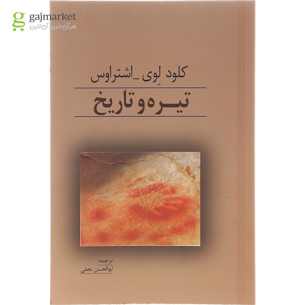تصویر از کتاب تیره و تاریخ