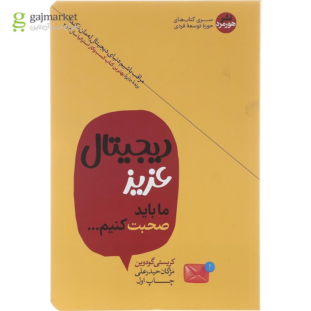تصویر از کتاب دیجیتال عزیز ما باید صحبت کنیم