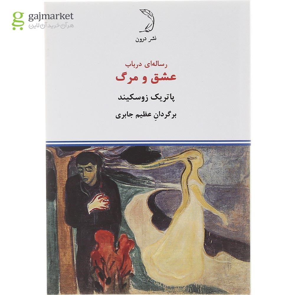 تصویر از کتاب رساله ای در باب عشق و مرگ