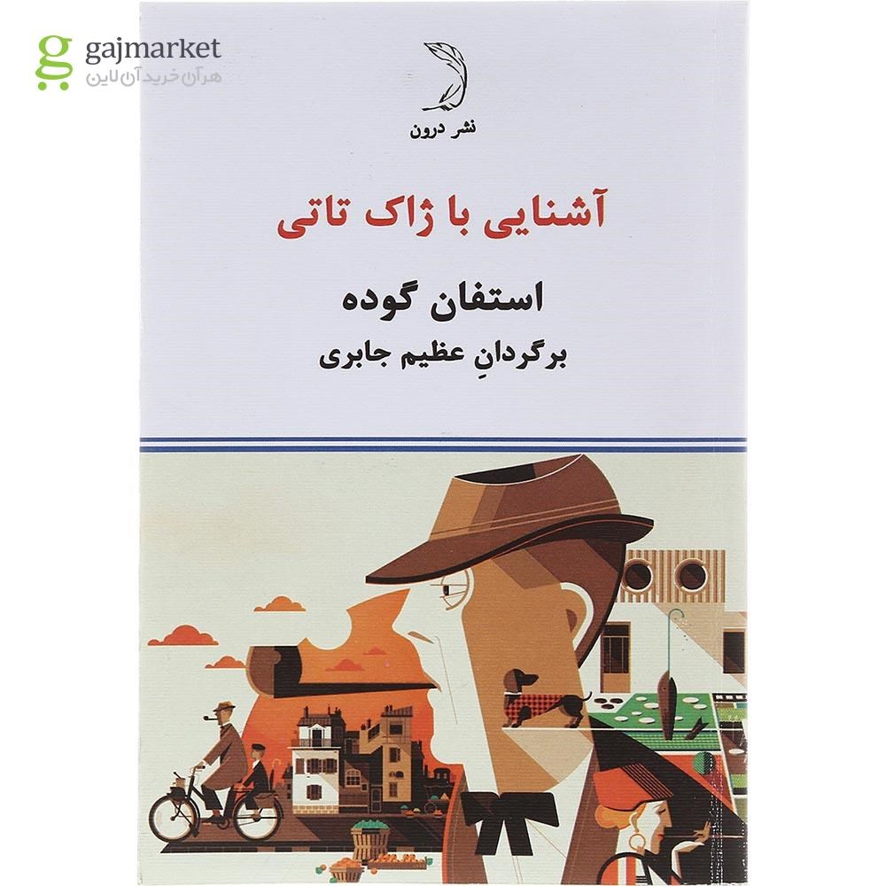 تصویر از کتاب آشنایی با ژاک تاتی