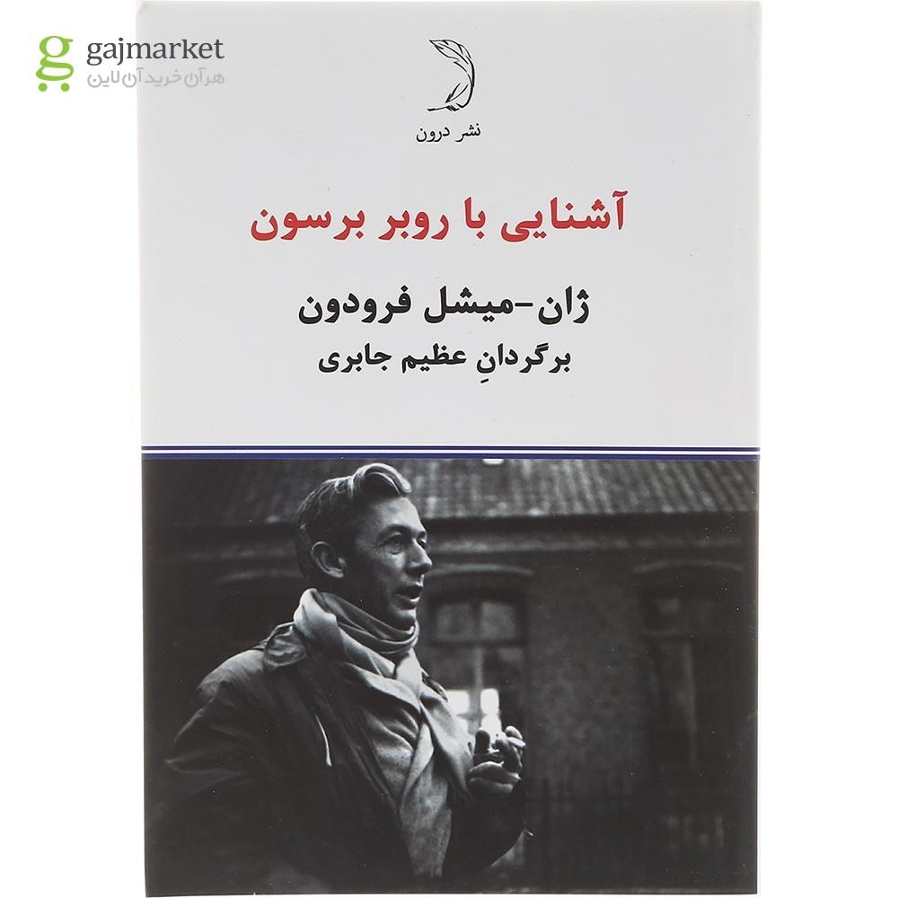 تصویر از کتاب آشنایی با روبر برسون