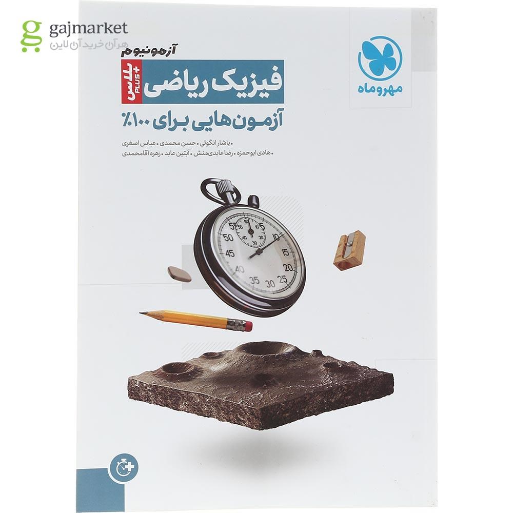 تصویر از کتاب فیزیک جامع کنکور ریاضی سری آزمونیوم انتشارات مهر و ماه سال چاپ 1403