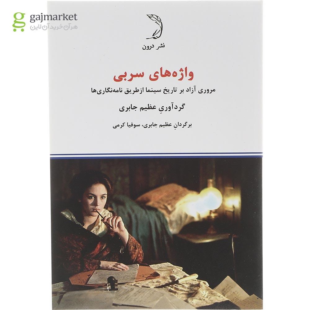 تصویر از کتاب واژه های سربی