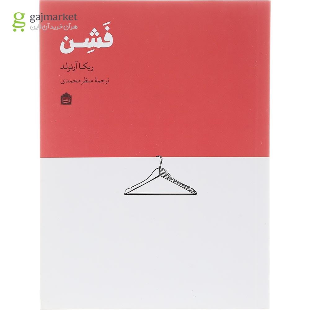 تصویر از کتاب فشن