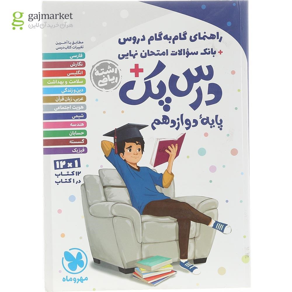 تصویر از کتاب راهنمای گام به گام دروس دوازدهم ریاضی سری درس پک انتشارات مهر و ماه سال چاپ 1403