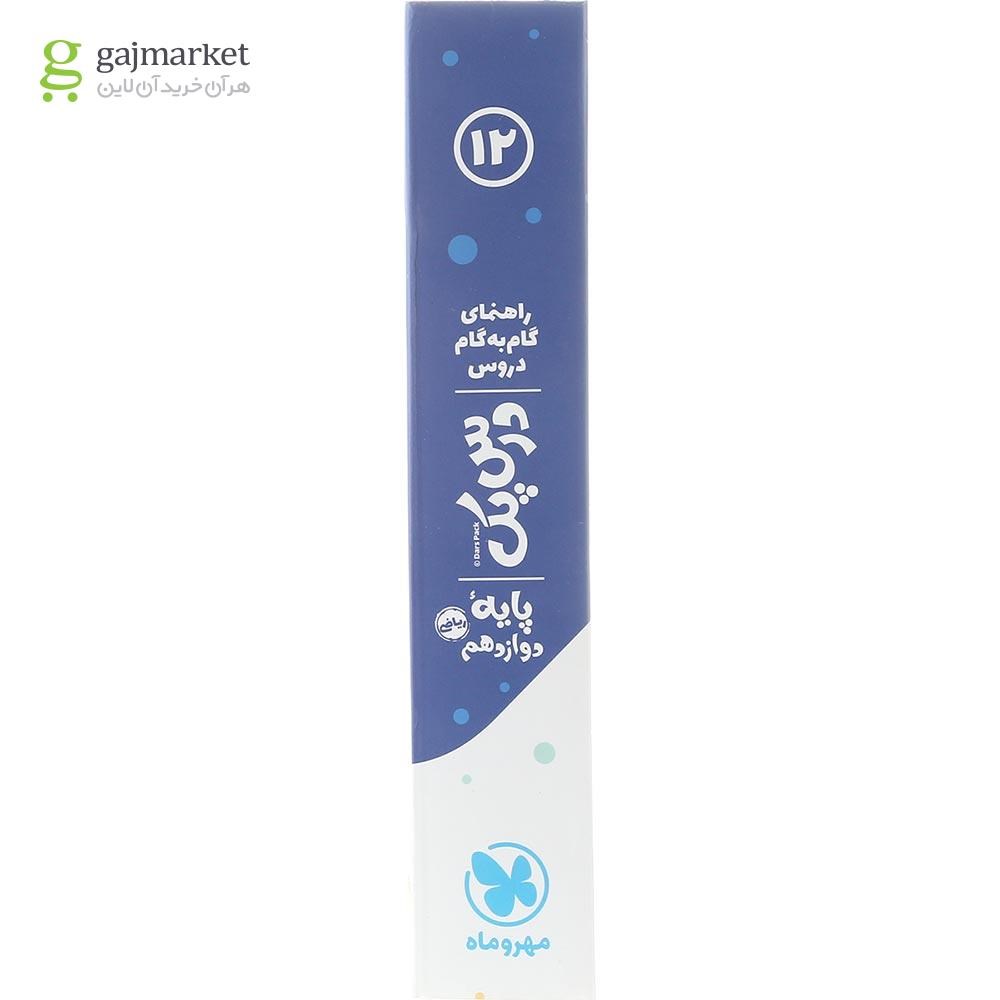 تصویر از کتاب راهنمای گام به گام دروس دوازدهم ریاضی سری درس پک انتشارات مهر و ماه سال چاپ 1403