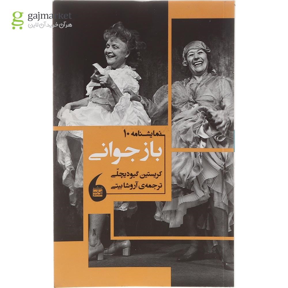 تصویر از کتاب باز جوانی