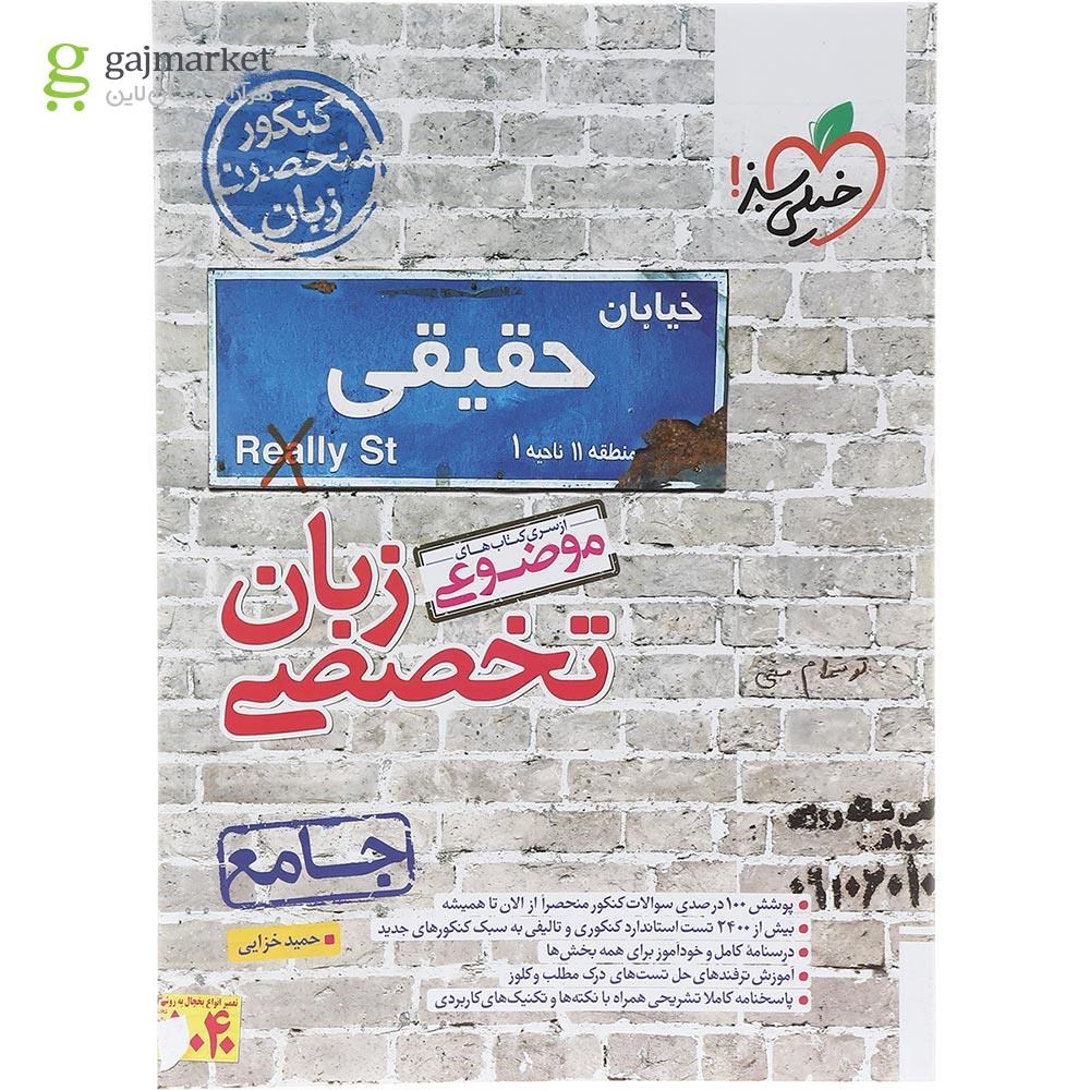 تصویر از کتاب زبان انگلیسی جامع کنکور زبان سری کتاب های موضوعی انتشارات خیلی سبز سال چاپ 1403