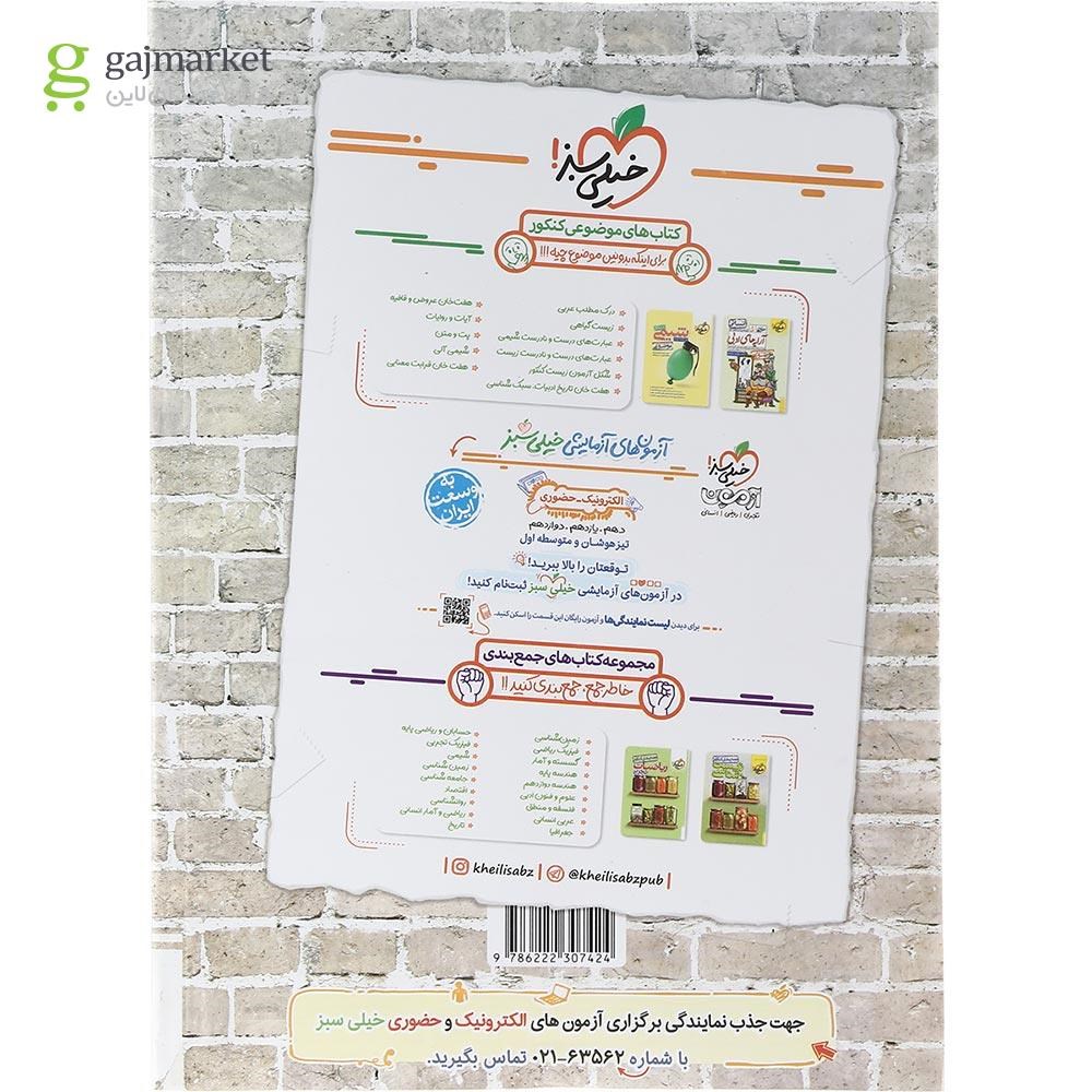 تصویر از کتاب زبان انگلیسی جامع کنکور زبان سری کتاب های موضوعی انتشارات خیلی سبز سال چاپ 1403