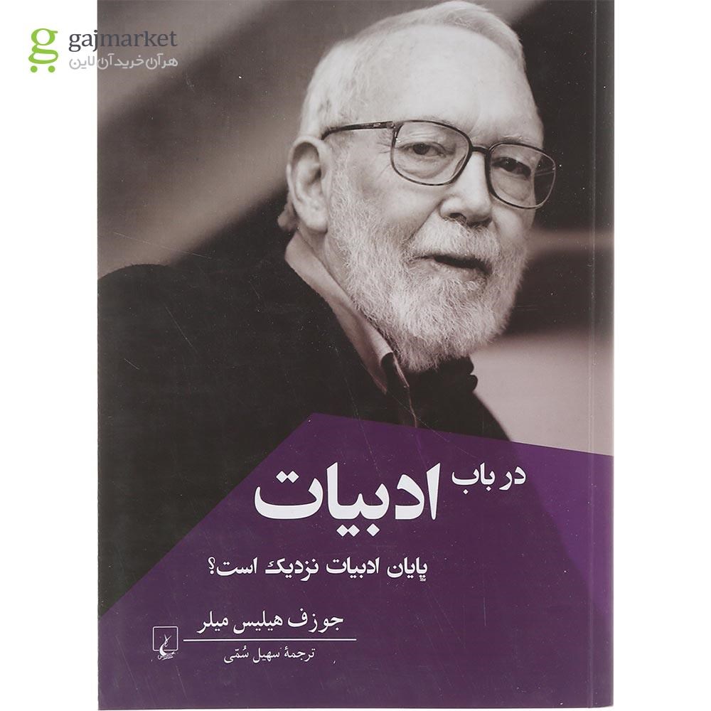 تصویر از کتاب در باب ادبیات