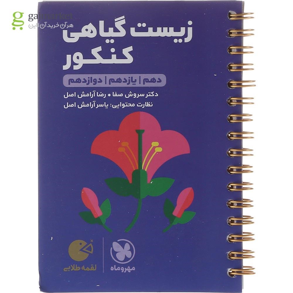 تصویر از کتاب زیست شناسی گیاهی جامع کنکور تجربی سری لقمه طلایی انتشارات مهر و ماه سال چاپ 1403