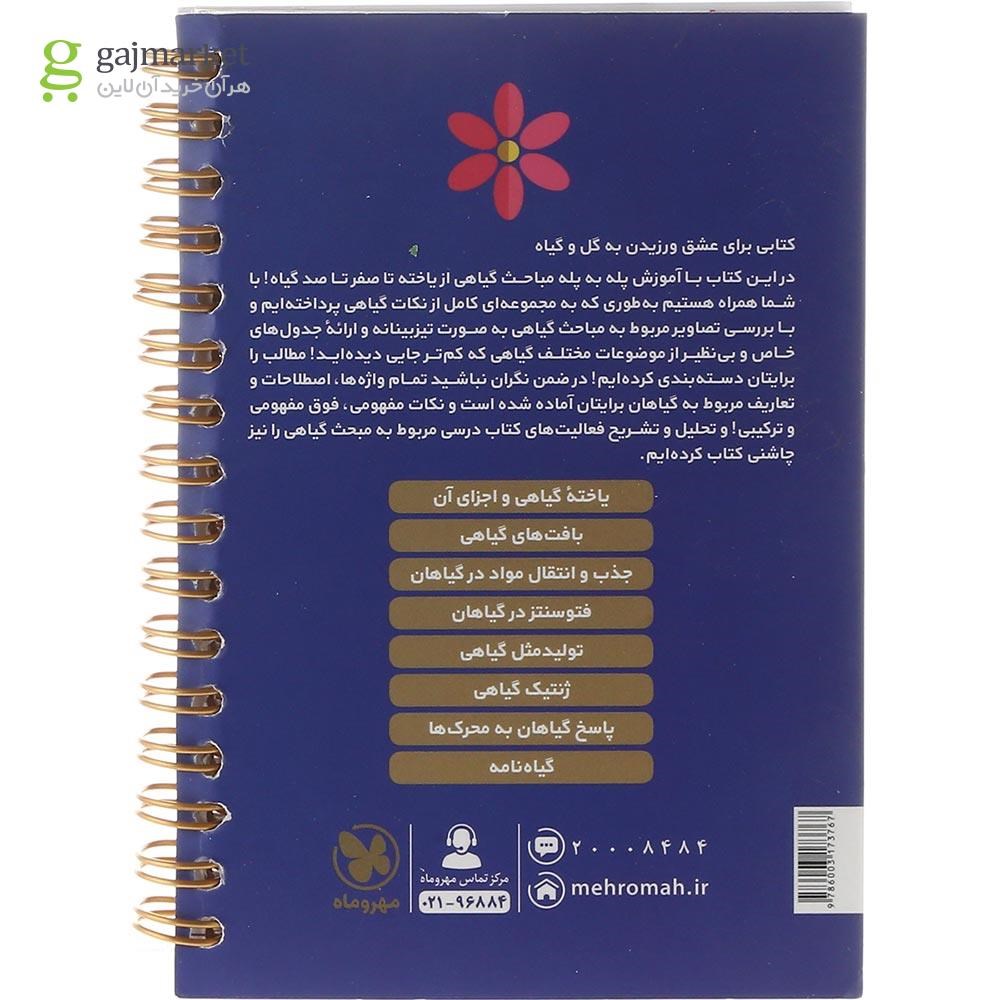 تصویر از کتاب زیست شناسی گیاهی جامع کنکور تجربی سری لقمه طلایی انتشارات مهر و ماه سال چاپ 1403