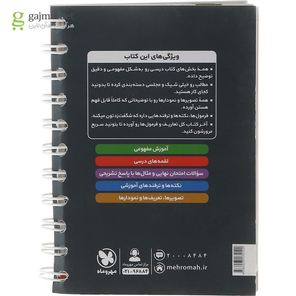 تصویر از کتاب فیزیک دوازدهم ریاضی سری لقمه نهایی انتشارات مهر و ماه سال چاپ 1403