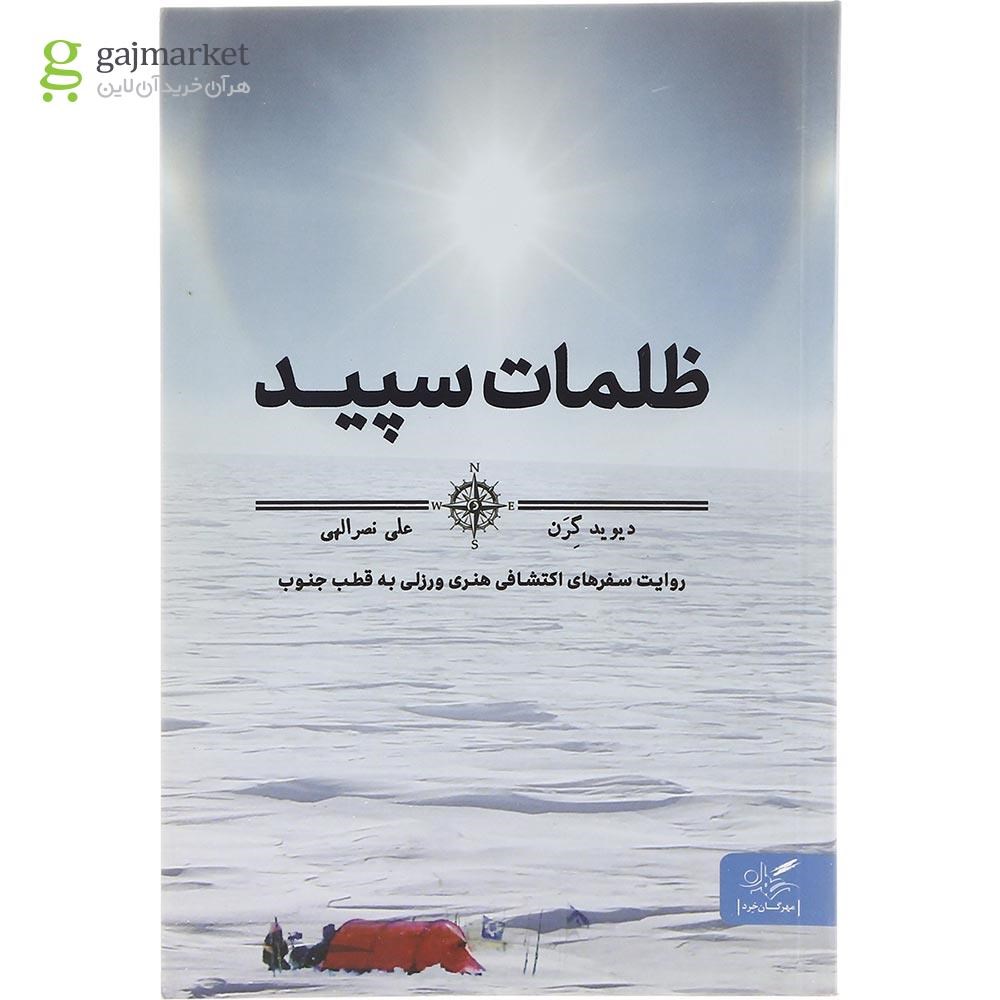تصویر از کتاب ظلمات سپید