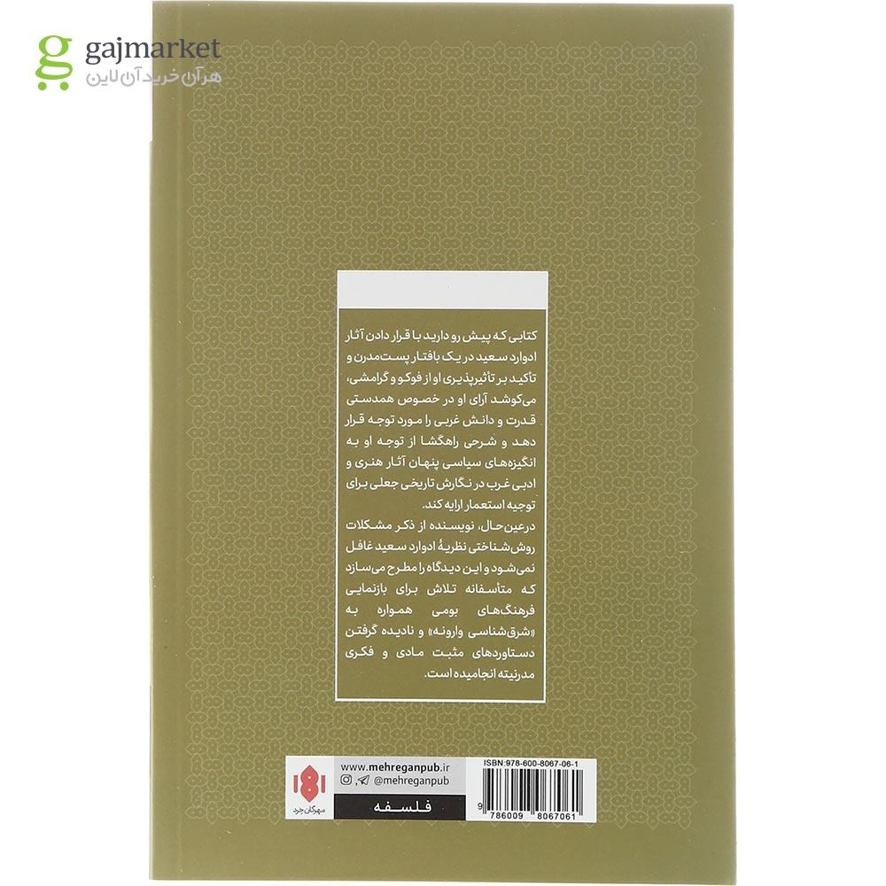 تصویر از کتاب ادوارد سعید و نگارش تاریخ