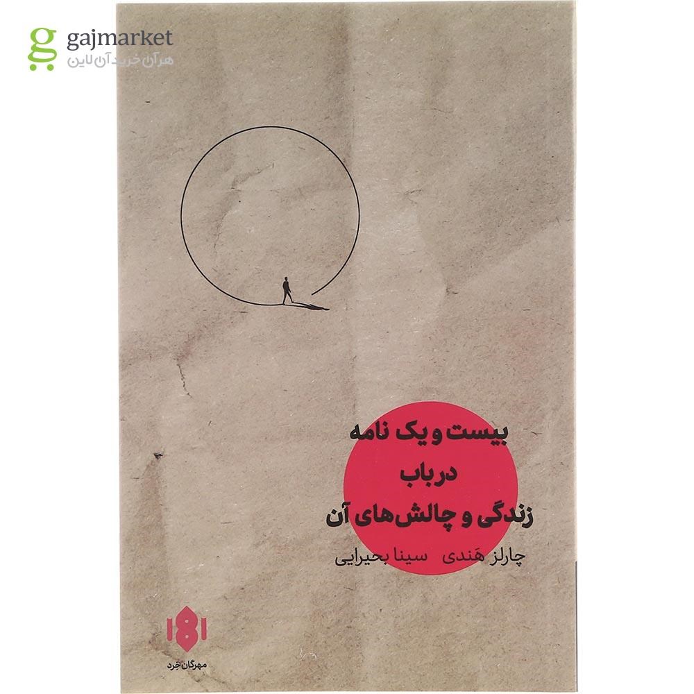 تصویر از کتاب بیست و یک نامه در باب زندگی و چالش های آن