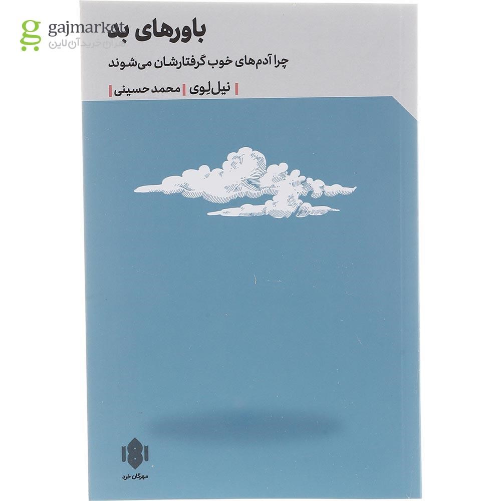 تصویر از کتاب باورهای بد