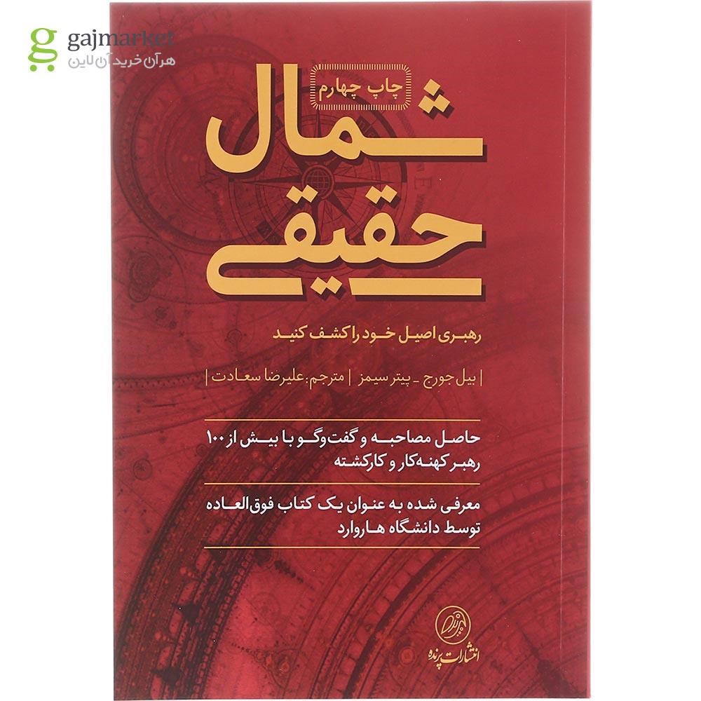 تصویر از کتاب شمال حقیقی